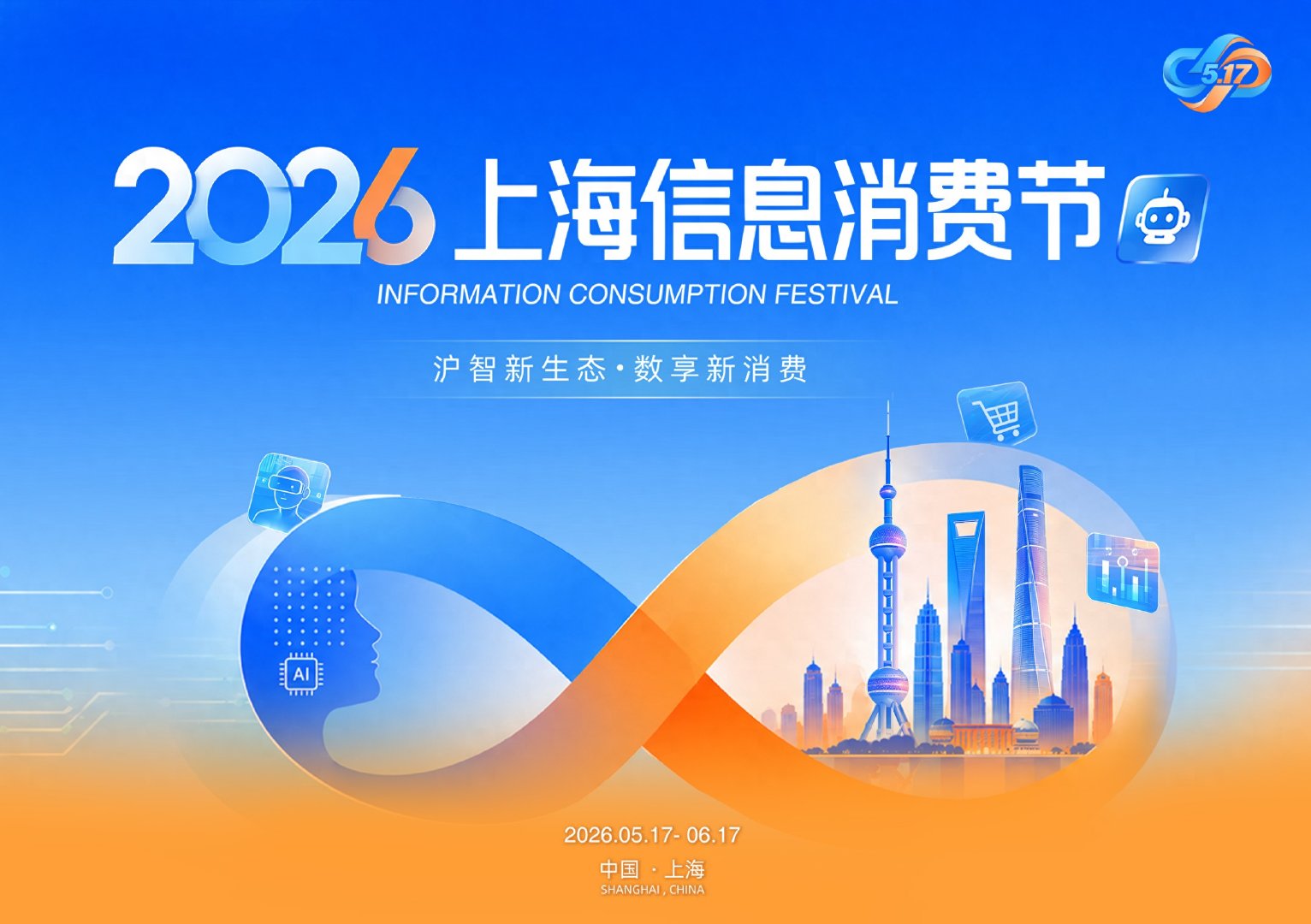 高质量赛博冲浪究竟需要几步？2026上海信息消费节里藏着答案