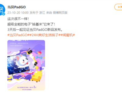 倒计时三天！当贝PadGO 4K版高配置闺蜜机即将上线