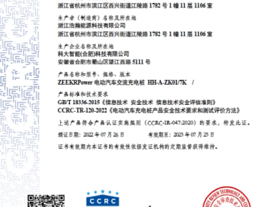 行业首家！极氪家充桩通过国家CCRC 信息安全认证