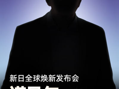 这场发布会或震惊行业，新日发布会悬念提前看！