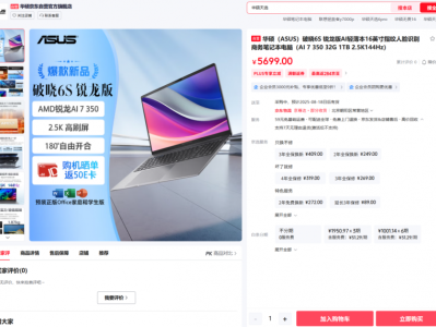 华硕破晓6S锐龙版AI商务本首发：专业屏+AI芯助力用户全场景高效办公