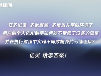 “亿灵”（Agent One）亮相，打造面向未来多设备智能协同的 Agent 智能体中枢