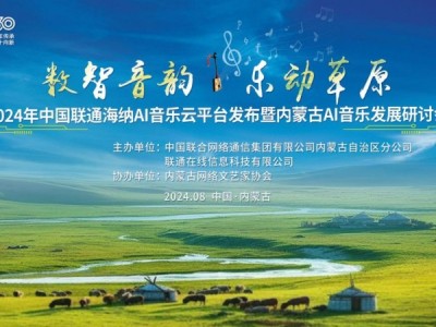 中国联通正式发布海纳AI音乐云平台