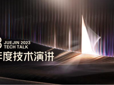 官宣！掘金年度技术演讲2023和您相约深圳！