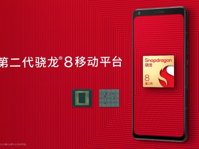 第二代骁龙8移动平台发布，性能提升巨大，还有个影像“认知ISP”