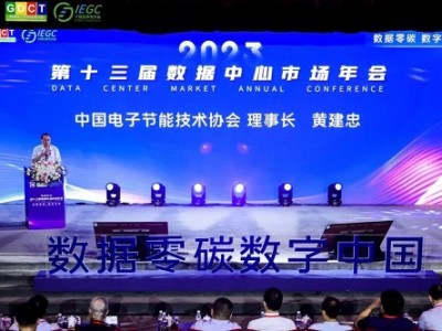 CDCE2023国际数据中心展五周年预热典礼成功举行