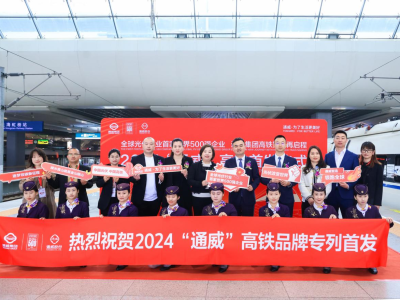 2024“通威”高铁专列隆重首发！彰显中国名片，展现中国速度！
