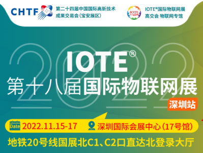 ​【定档通知】关于IOTE 2022第十八届国际物联网展·深圳站，定档11月15-17日通知！