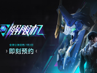 《解限机》宣布公测定档 7月2日全球同步上线