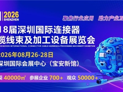 ICH2026深圳国际连接器线束加工展8月26日在深圳举办，参观登记免费开放