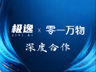 强强联手：零一万物与杭州极逸达成深度合作，共推AI游戏产业智能化升级