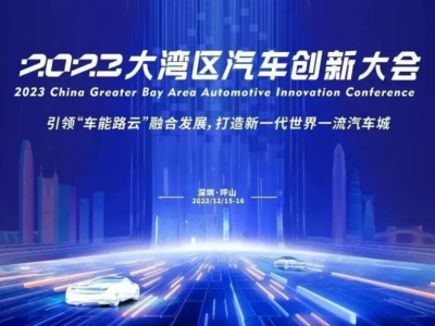 2023大湾区汽车创新大会在深圳坪山开幕