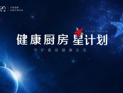 帅康召开健康厨房星计划发布会，以匠心定义“星”标准