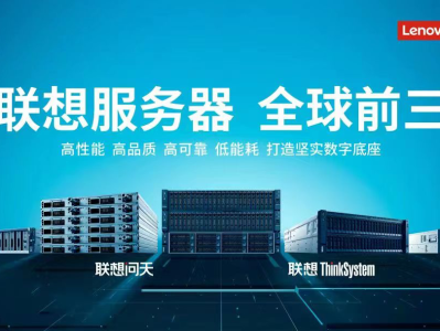 联想服务器营收增速全球最猛 市占率连续三季度全球前三