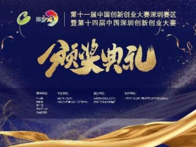 第十四届深创赛颁奖活动圆满举行 “20+8”产业获奖项目超9成，成大赛赢家