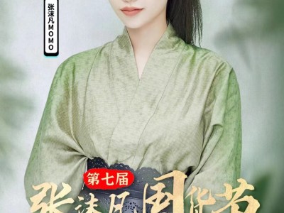 与国货伙伴携手同行，张沫凡第七届国货节再创直播爆款