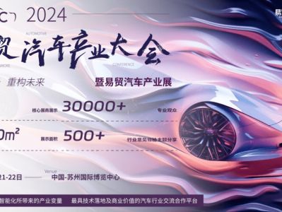 EAC2024自动驾驶&智能座舱&新能源汽车大会暨易贸汽车产业展6月21日苏州召开！