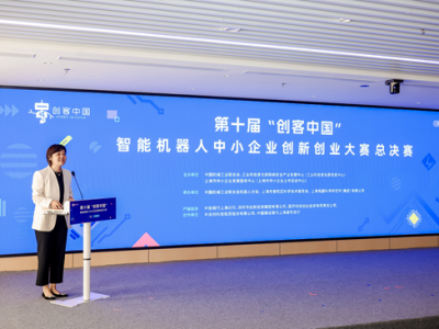 第十届“创客中国”智能机器人中小企业创新创业大赛决赛圆满完赛