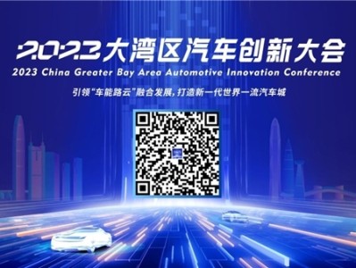 参会报名开启！2023大湾区汽车创新大会邀您相聚深圳坪山