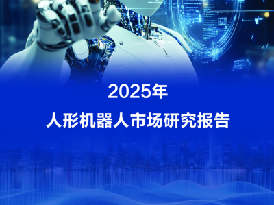 最新报告：宇树人形机器人2025年出货量和市场占比均居全球第一