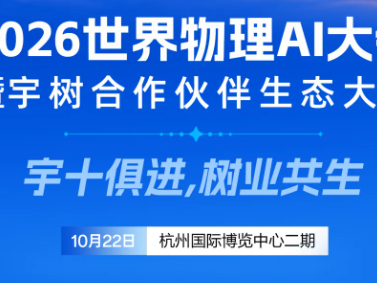 40+展示专区将展示什么？宇树与合作伙伴的创新实践将在杭州同台呈现