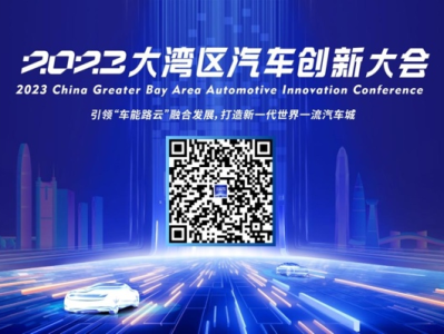 预约从速 | 2023大湾区汽车创新大会直播通道开启!