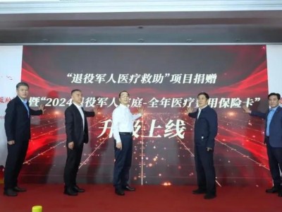 全新升级！退役军人家庭“全年医疗费用保险卡”及配套救助基金来啦