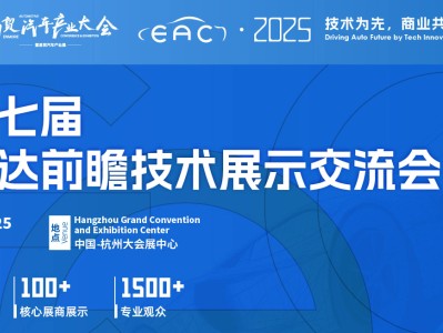 禾赛|速腾聚创|法雷奥|大陆|Aeva|摩尔芯光等6月杭州齐聚论剑！2025EAC第七届激光雷达大会暨展强势来袭！