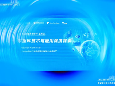 探索数据库技术的无限可能，腾讯云数据库城市行上海站完美收官