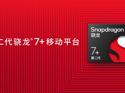 性能直逼骁龙8+! 第二代骁龙7+成中高端新神U?
